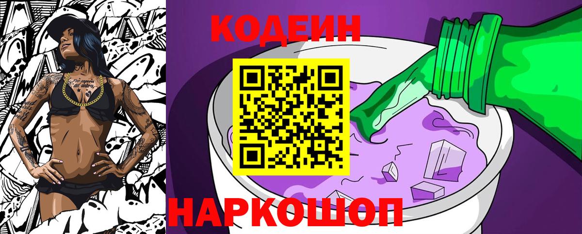 Кодеиновый сироп Lean Purple Drank  Вход с VPN  Новочебоксарск 